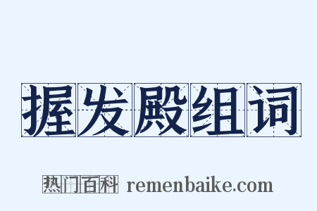 握发殿组词是什么意思的图片